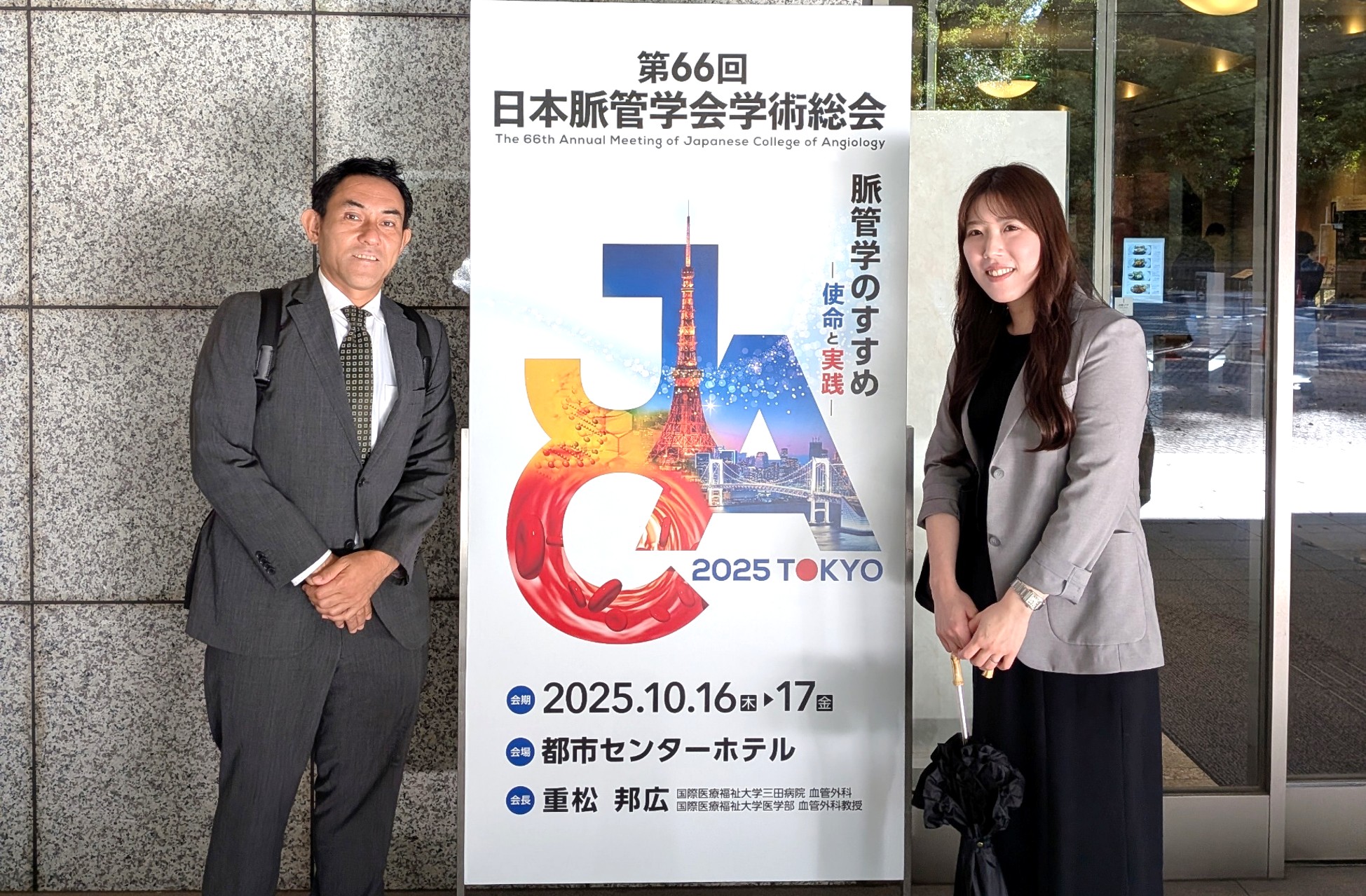 第66回日本脈管学会学術総会が開催されました | 久留米大学医学部外